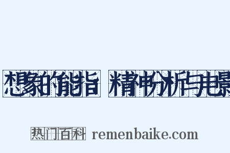 想象的能指：精神分析与电影是什么意思的图片